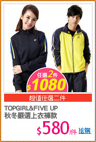 TOPGIRL&FIVE UP
秋冬嚴選上衣褲款