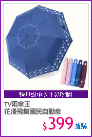 TV雨傘王
花漫飛舞國民自動傘