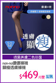 non-no儂儂褲襪
顯瘦透膚褲襪