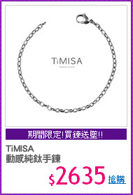 TiMISA
動感純鈦手鍊