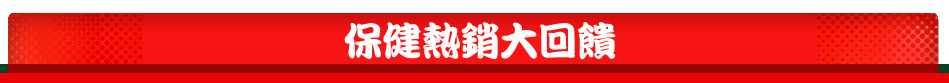 保健熱銷大回饋