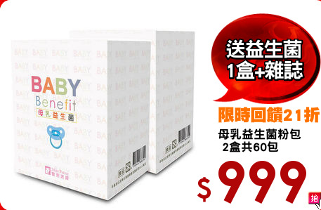 母乳益生菌粉包
 2盒共60包
