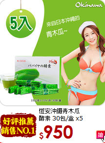 恆安沖繩青木瓜<br>酵素 30包/盒 x5