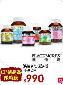 澳佳寶超值強檔<br>任選2件