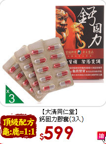 【大清同仁堂】<br>鈣固力膠囊(3入)