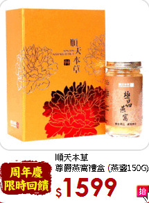 順天本草 <br>尊爵燕窩禮盒 (燕盞150g)