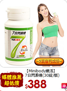 【Minibody纖活】<br>7日閃澱機(30錠/瓶)