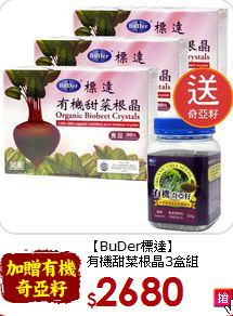 【BuDer標達】<br>有機甜菜根晶3盒組