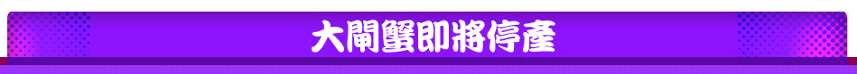 大閘蟹即將停產
