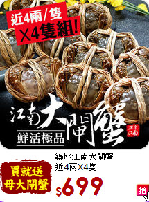 築地江南大閘蟹<br>近4兩X4隻