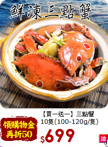 【買一送一】三點蟹<br>10隻(100-120g/隻)