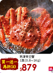 熟凍帝王蟹<br>1隻(0.8~1Kg)