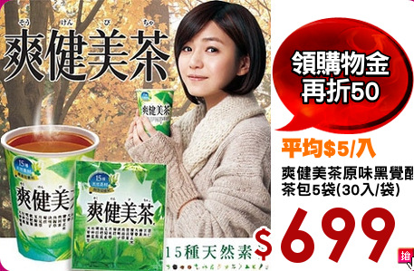 爽健美茶原味黑覺醒
茶包5袋(30入/袋)