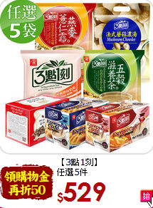 【3點1刻】<br>任選5件