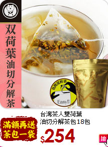台灣茶人雙荷葉<br>油切分解茶包18包