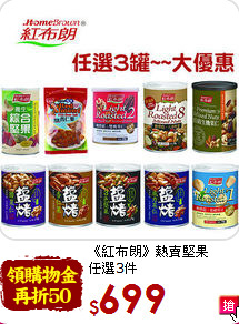 《紅布朗》熱賣堅果<br>任選3件