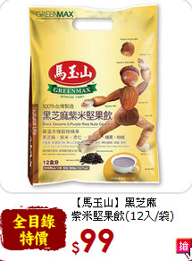 【馬玉山】黑芝麻<br>紫米堅果飲(12入/袋)