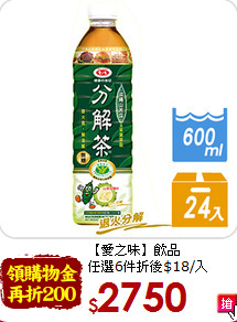 【愛之味】飲品<br>任選6件折後$18/入