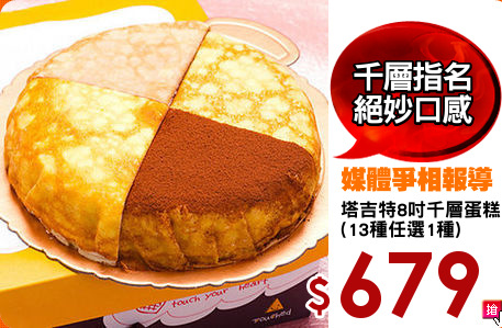 塔吉特8吋千層蛋糕
(13種任選1種)