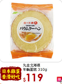 丸金北海道<br>年輪蛋糕 310g