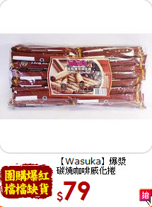【Wasuka】爆漿<br>碳燒咖啡威化捲