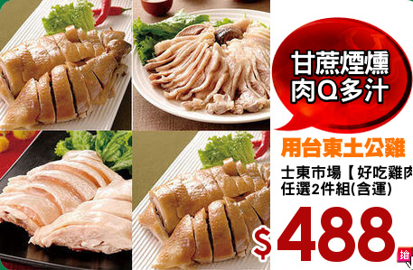 士東市場【好吃雞肉】
任選2件組(含運)