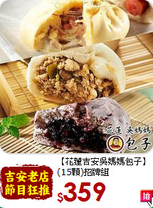 【花蓮吉安吳媽媽包子】
(15顆)招牌組