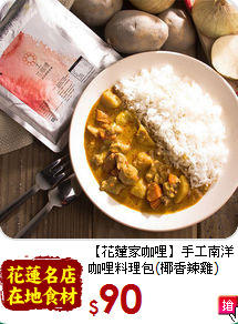 【花蓮家咖哩】手工南洋<br>咖哩料理包(椰香辣雞)