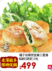橘子田爆漿宜蘭三星蔥<br>餡餅(蔬菜)3包
