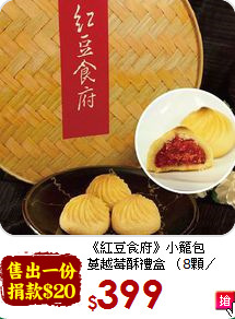 《紅豆食府》小籠包<br>蔓越莓酥禮盒 （8顆／盒）