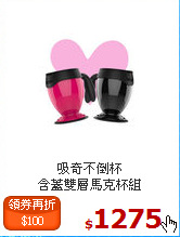 吸奇不倒杯<BR>
含蓋雙層馬克杯組
