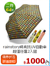 rainstory時尚抗UV自動傘<BR>
超值任選2入組