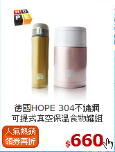 德國HOPE 304不鏽鋼<BR>
可提式真空保溫食物罐組