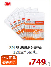 3M 雙線細滑牙線棒<BR>
128支*5包/組