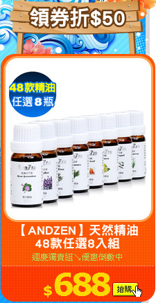 【ANDZEN】天然精油
48款任選8入組