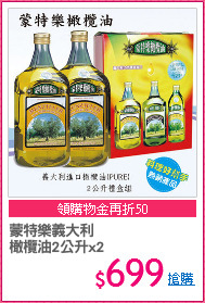 蒙特樂義大利
橄欖油2公升x2