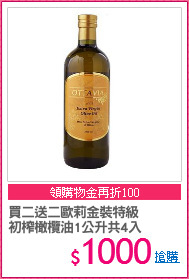 買二送二歐莉金裝特級
初榨橄欖油1公升共4入