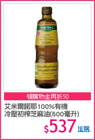 艾米爾諾耶100%有機
冷壓初榨芝麻油(500毫升)