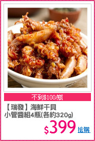 【瑞發】海鮮干貝
小管醬組4瓶(各約320g)