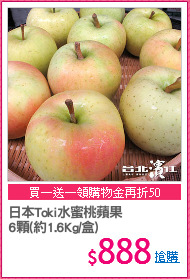 日本Toki水蜜桃蘋果
6顆(約1.6Kg/盒)