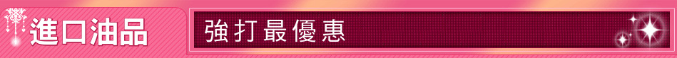 進口油品
