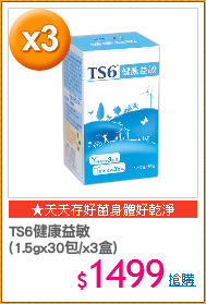 TS6健康益敏
(1.5gx30包/x3盒)