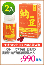 11/05~11/07下殺《珍果》
高活性納豆精華膠囊-2入