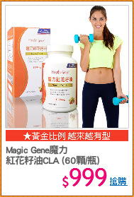 Magic Gene魔力
紅花籽油CLA (60顆/瓶)