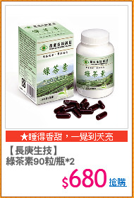【長庚生技】
綠茶素90粒/瓶*2