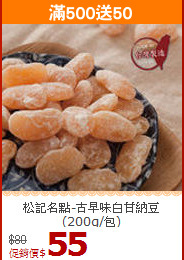 松記名點-古早味白甘納豆 (200g/包)