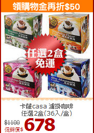 卡薩casa 濾掛咖啡<BR>任選2盒(36入/盒)
