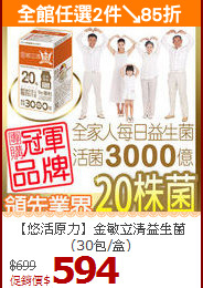 【悠活原力】金敏立清益生菌(30包/盒)