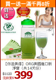 【你滋美得】ORG美國進口新淨寶（共14天份）