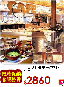 【君悅】凱菲屋/茶苑平假日<br>自助下午茶(4張)